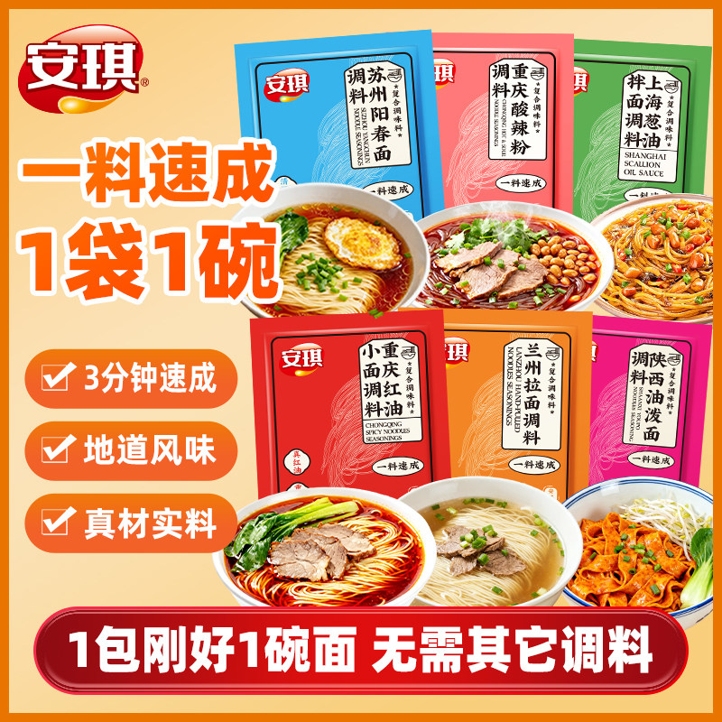 安琪正宗重庆小面调料佐料家用红油抄手拌面辣椒酱独立小包凉面料