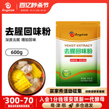 安琪去腥回味粉600g酵母抽提物YE复合调料商用牛羊肉腌料增鲜提香