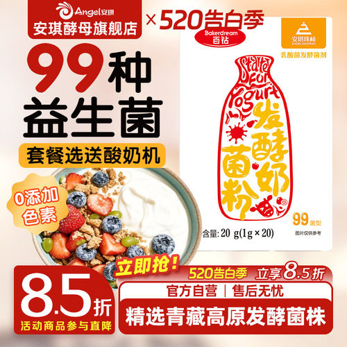 安琪百钻酸奶发酵菌99菌种乳酸菌家用酸奶专用双歧杆菌益生菌粉