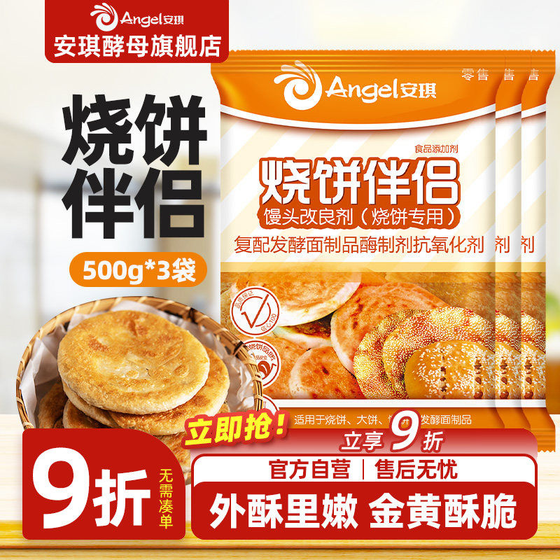 安琪酵母馒头改良剂 烧饼专用 面制食品烤饼伴侣烘焙原料500g*3袋