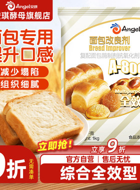 安琪A800面包改良剂酵母伴侣家用自制吐司欧包膨松剂商用烘焙材料