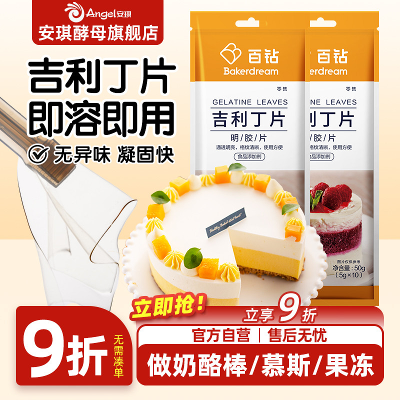 百钻吉利丁片食用明胶家用自制奶酪棒布丁烘焙材料做慕斯蛋糕原料