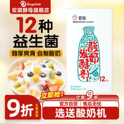 安琪百钻酸奶发酵剂12菌家用做酸奶用的乳酸益生菌粉发酵菌30小包