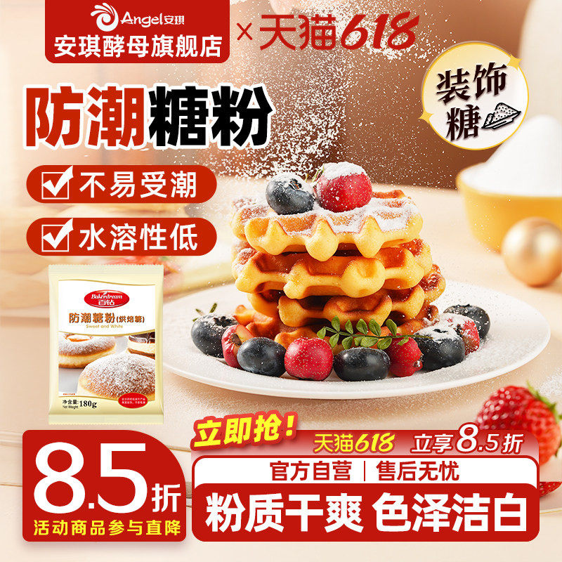 安琪百钻防潮糖粉180g烘焙专用原料商用蛋糕面包饼干曲奇装饰家用