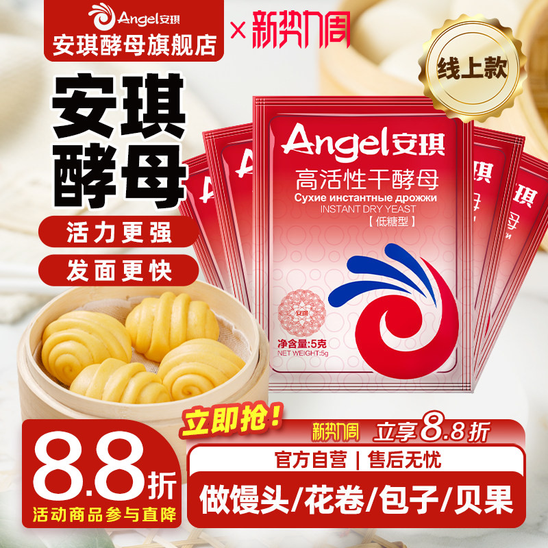 安琪官方旗舰店高活性即发干酵母家用5g小包装馒头包子烧饼发酵粉