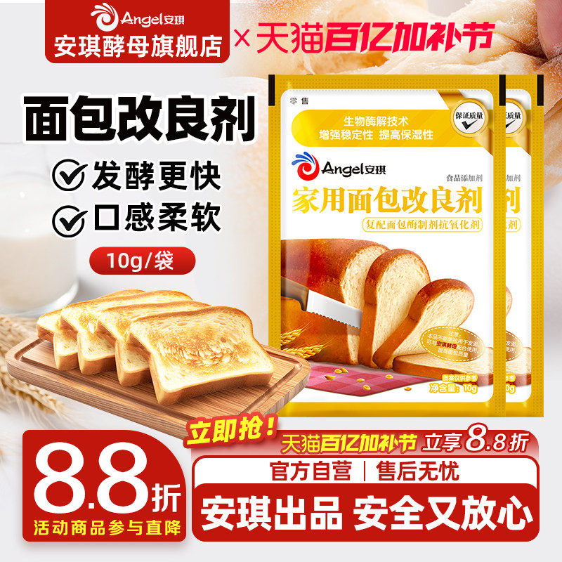 安琪家用面包改良剂10g小包装土司膨松剂家庭装酵母伴侣烘焙原料