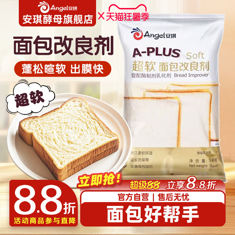 安琪A-PLUS超软面包改良剂1kg 商用酵母伴侣土司膨松剂烘焙原料