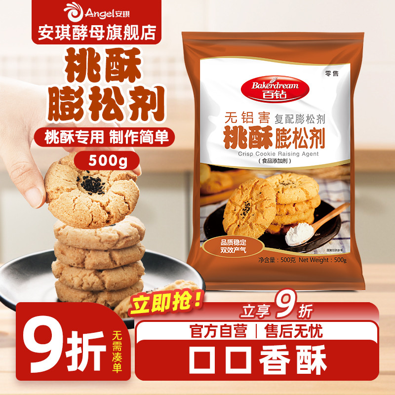 安琪百钻桃酥膨松剂烘焙蓬松糕点饼干酥脆剂无铝害500g