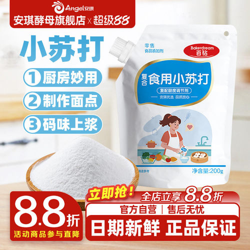 安琪百钻食用小苏打小包装厨房多功能发面家用饼干食品苏打粉200g