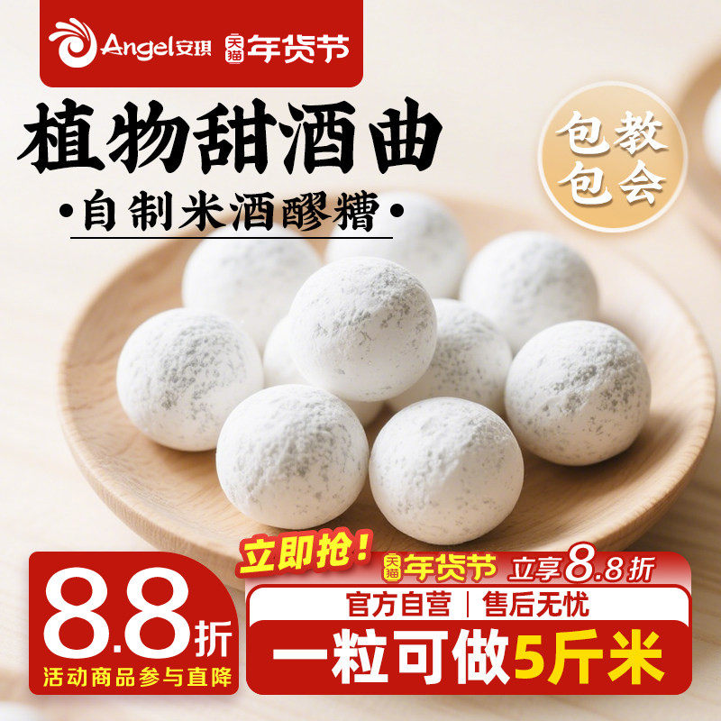 安琪百钻甜酒曲土曲家用自制酒酿醪糟酒曲子商用做糯米酒酿酒酵母