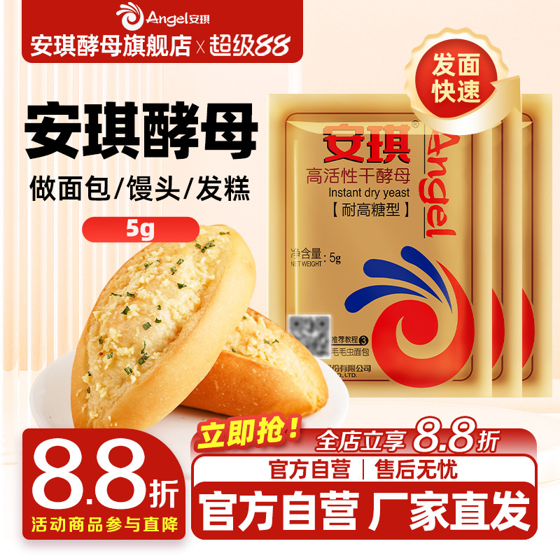 安琪高糖烘焙原料小包装酵母粉