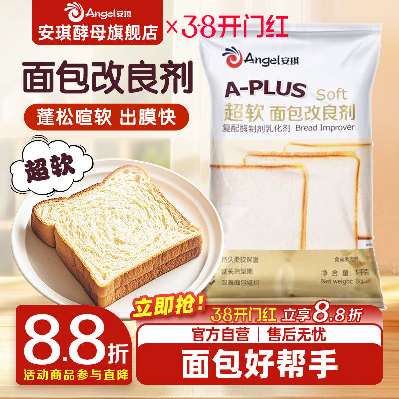 安琪A-PLUS超软面包改良剂1kg 商用酵母伴侣土司膨松剂烘焙原料