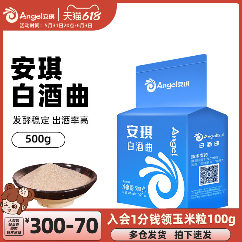 安琪白酒曲500g商用粮食高产固态发酵酒曲酿酒酵母传统生料熟料曲