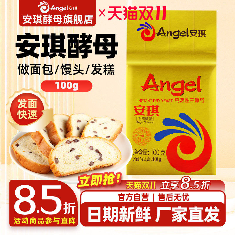 安琪酵母旗舰店金装耐高糖型高活性干酵母100g家用面包发糕发酵粉