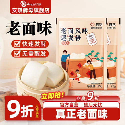 安琪酵母出品百钻老面风味速发粉家用发面小包装蒸包子馒头发酵粉