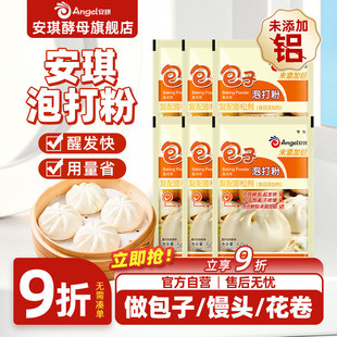 安琪食品用包子泡打粉家用小包装 面点食用膨松剂 包子馒头中式