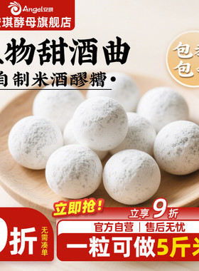 安琪百钻甜酒曲土曲家用自制酒酿醪糟酒曲子商用做糯米酒酿酒酵母