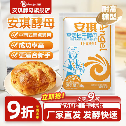 安琪酵母粉正品耐高糖家用面包馒头包子专用发酵粉商用发面小包装
