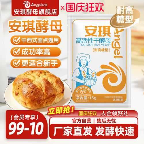 安琪酵母粉正品耐高糖家用面包馒头包子专用发酵粉商用发面小包装