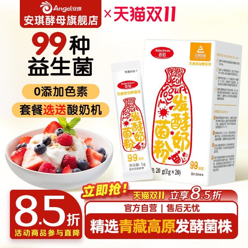 安琪百钻酸奶发酵菌99菌种乳酸菌家用酸奶专用双歧杆菌益生菌粉
