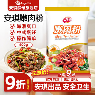 安琪嫩肉粉食用松肉粉家用商用腌牛肉鸡肉烧烤调味料厨房烹饪调料