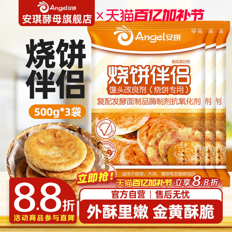 安琪酵母馒头改良剂 烧饼专用 面制食品烤饼伴侣烘焙原料500g*3袋