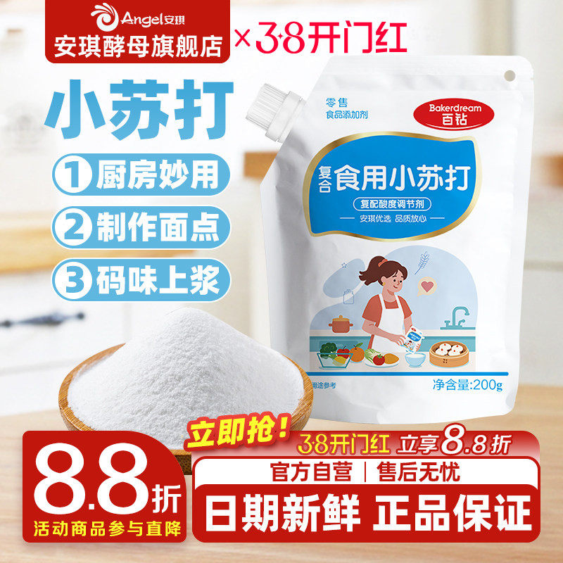 安琪百钻食用小苏打小包装厨房多功能发面家用饼干食品苏打粉200g