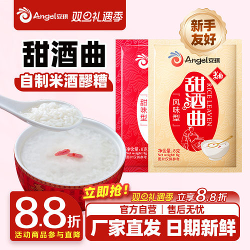 安琪甜酒曲甜酒酿酒曲甜味风味8g