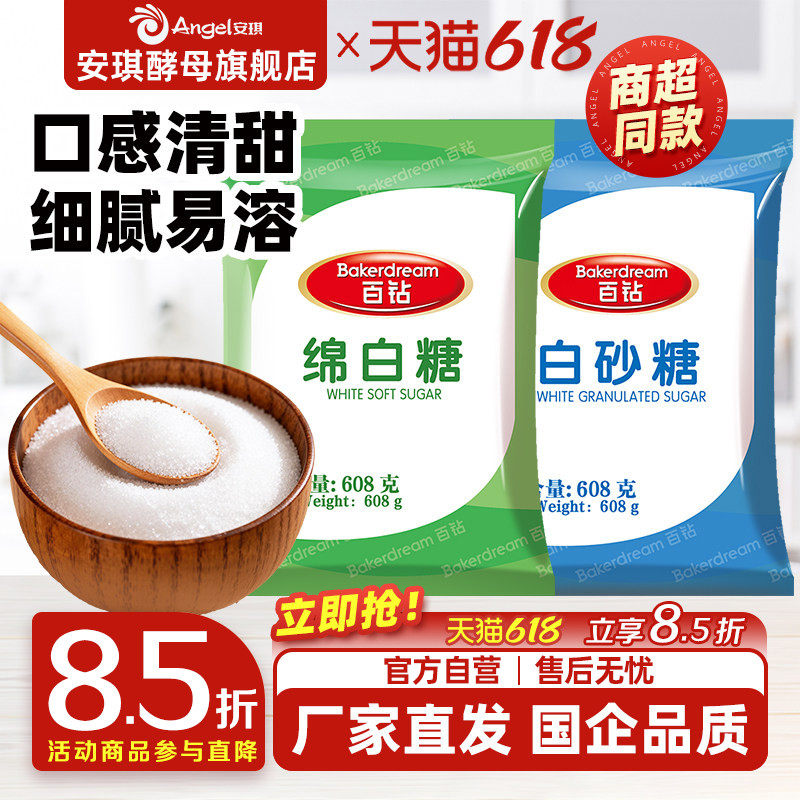 安琪百钻绵白糖家用细砂糖装袋烘焙原料厨房调味品食用白糖608g