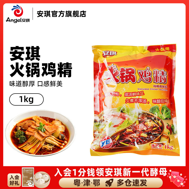 安琪火锅鸡精 煲汤麻辣烫炒菜家用厨房烹饪调味料商用调料大袋1kg 粮油调味/速食/干货/烘焙 鸡精/味精/鸡粉 原图主图