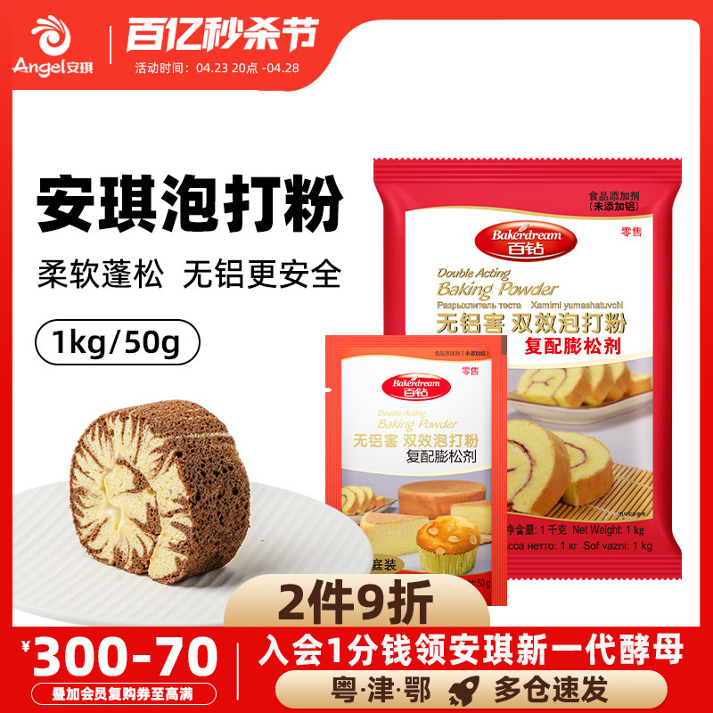 安琪百钻双效泡打粉50g*5家庭装家用无铝害蛋糕饼干膨松剂小包装-封面