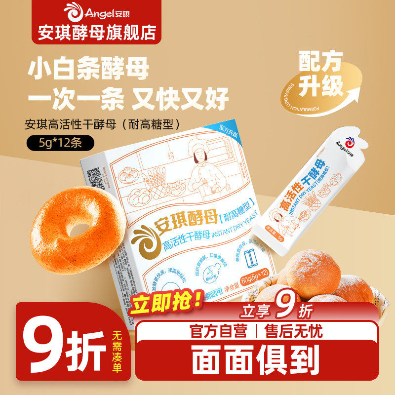 安琪小白条酵母5g*12包耐高糖高活性干酵母粉 家用包子面包发酵粉