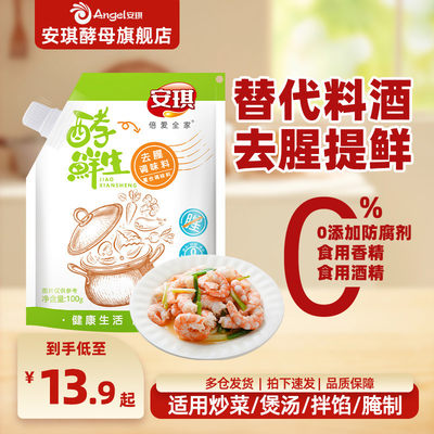 安琪酵鲜生去腥调味粉厨房家用火锅卤菜配料炒菜煲汤烧烤腌肉调料