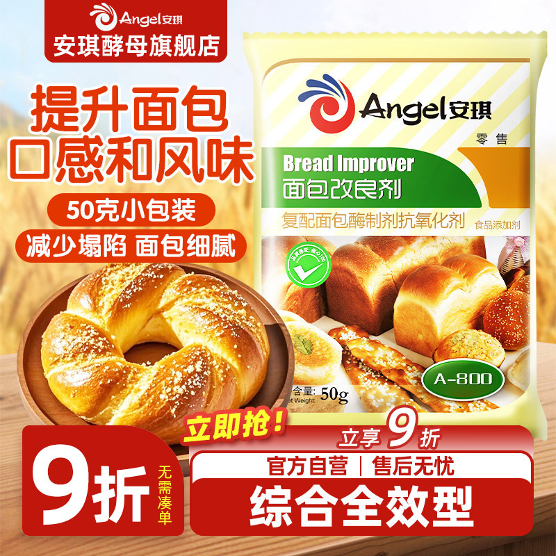 安琪酵母面包改良剂a800型酵母伴侣膨松剂 面包烘培原料50g家庭装