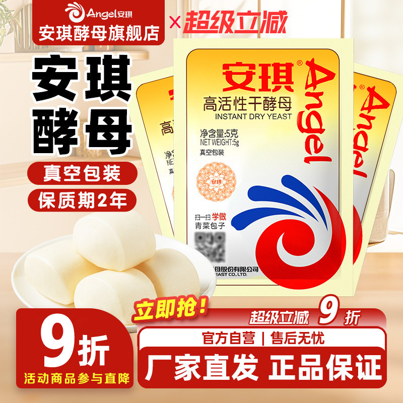 安琪酵母粉真空包装发面家用商用高活性干酵母包子馒头发酵粉5g图片