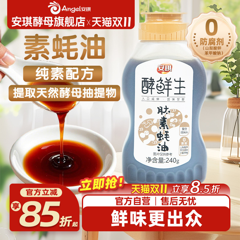 安琪纯素蚝油提鲜调味家用炒菜素蚝油官方旗舰店