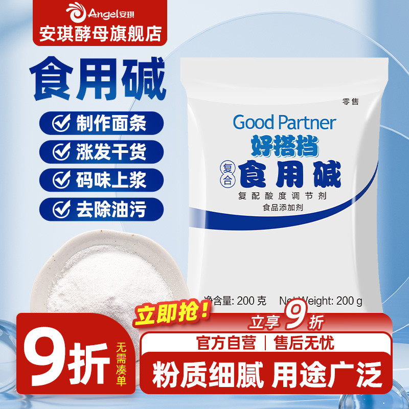 安琪好搭档食用碱做碱水包饼干馒头清洁去污洗衣服复合多功能200g