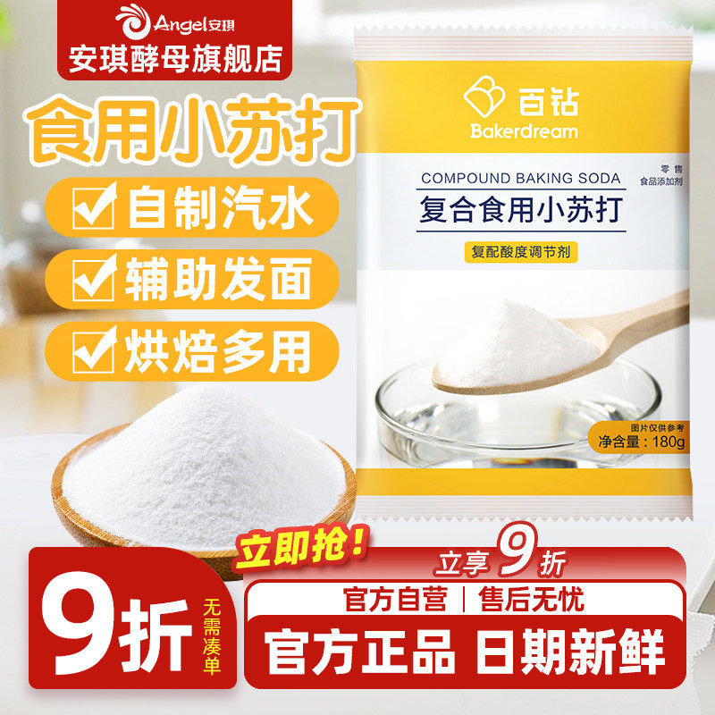 安琪百钻食用小苏打小包装厨房多功能发面家用饼干食品苏打粉180g