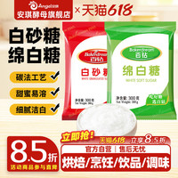 安琪百钻绵白糖白砂糖家用细砂糖装袋烘焙原料厨房调味品食用白糖