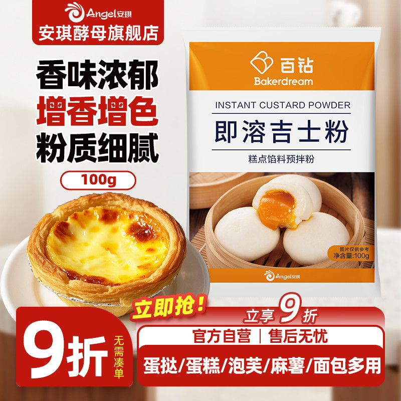 百钻吉士粉安琪烘焙原料