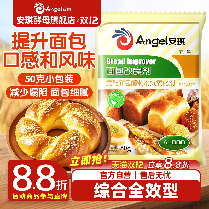 安琪酵母面包改良剂a800型酵母伴侣膨松剂 面包烘培原料50g家庭装