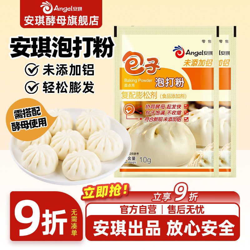 安琪包子泡打粉食品用小包装家用中式面点馒头花卷烧饼膨松剂