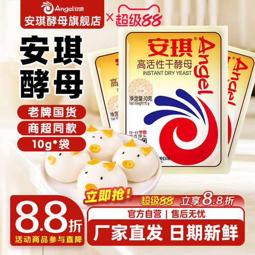 安琪酵母旗舰店面包高活性干酵母粉家用烘焙面包发酵粉高活性10g