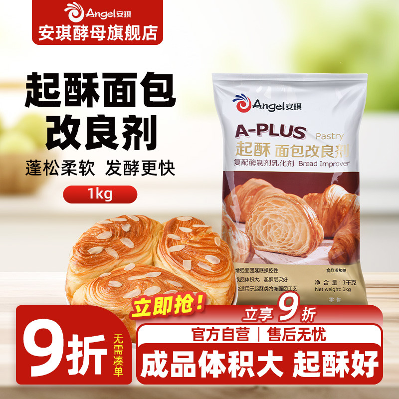 安琪A-PLUS起酥面包改良剂