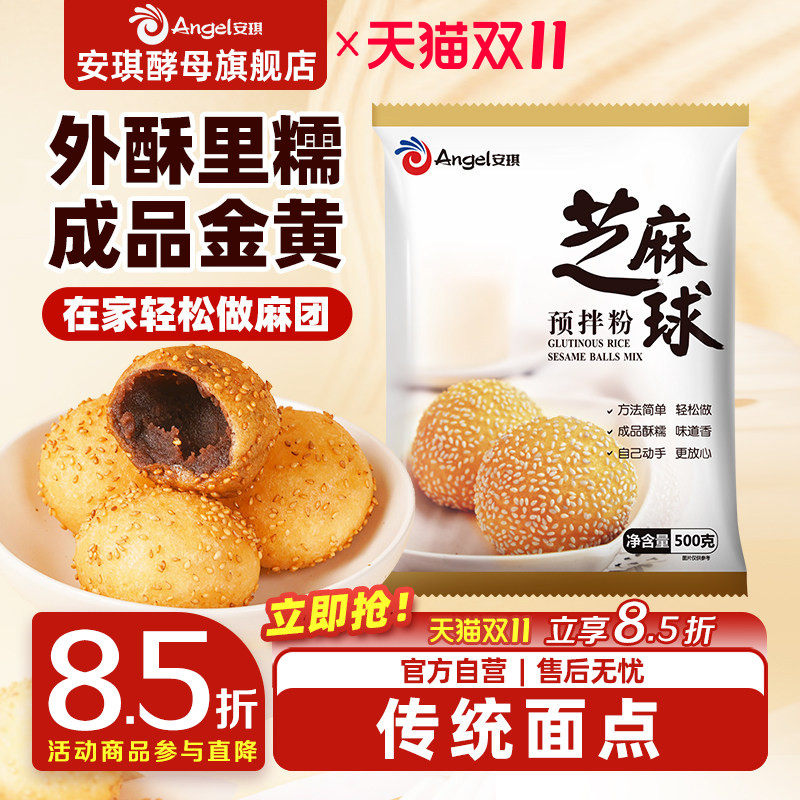 安琪芝麻球预拌粉diy油炸空心大个麻团 早餐小吃脆皮麻球材料500g