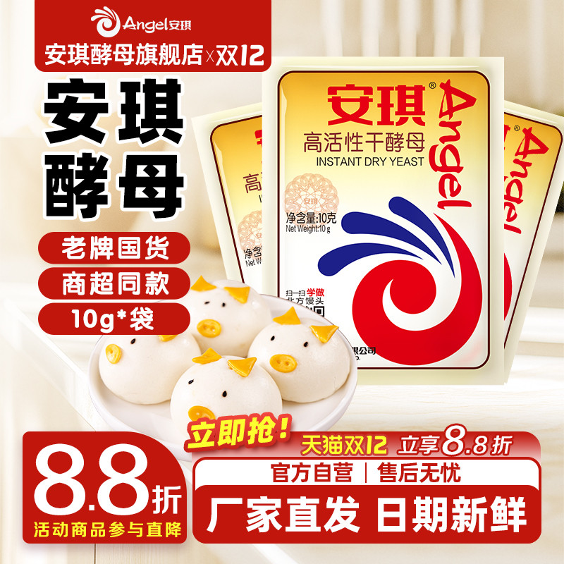 安琪酵母旗舰店面包高活性干酵母粉家用烘焙面包发酵粉高活性10g
