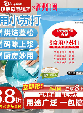 安琪百钻食用小苏打小包装厨房多功能发面家用饼干食品苏打粉200g