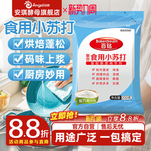 安琪百钻食用小苏打小包装厨房多功能发面家用饼干食品苏打粉200g