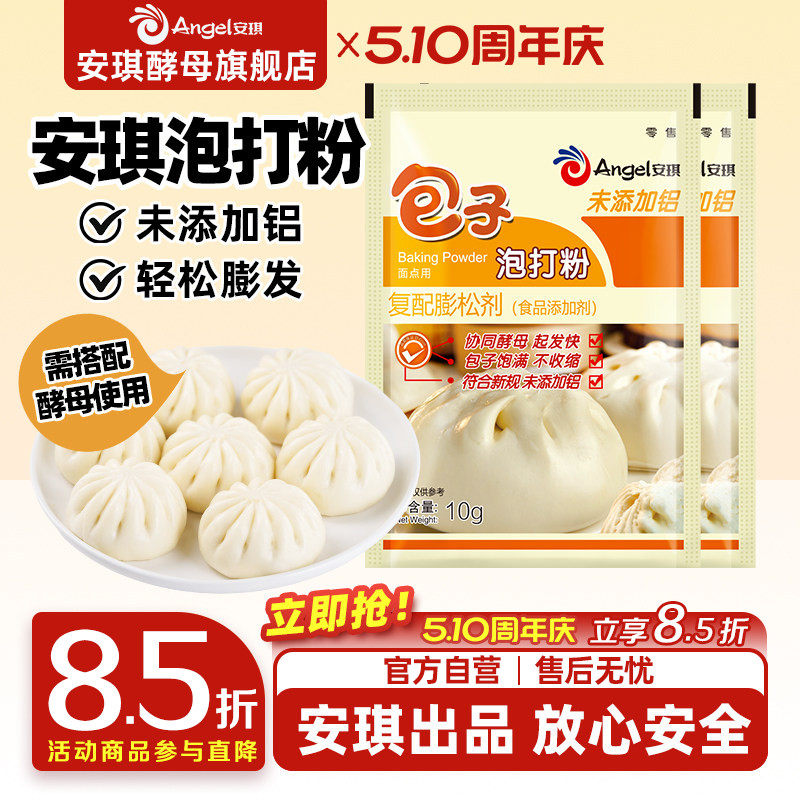 安琪包子泡打粉食品用小包装家用中式面点馒头花卷烧饼膨松剂