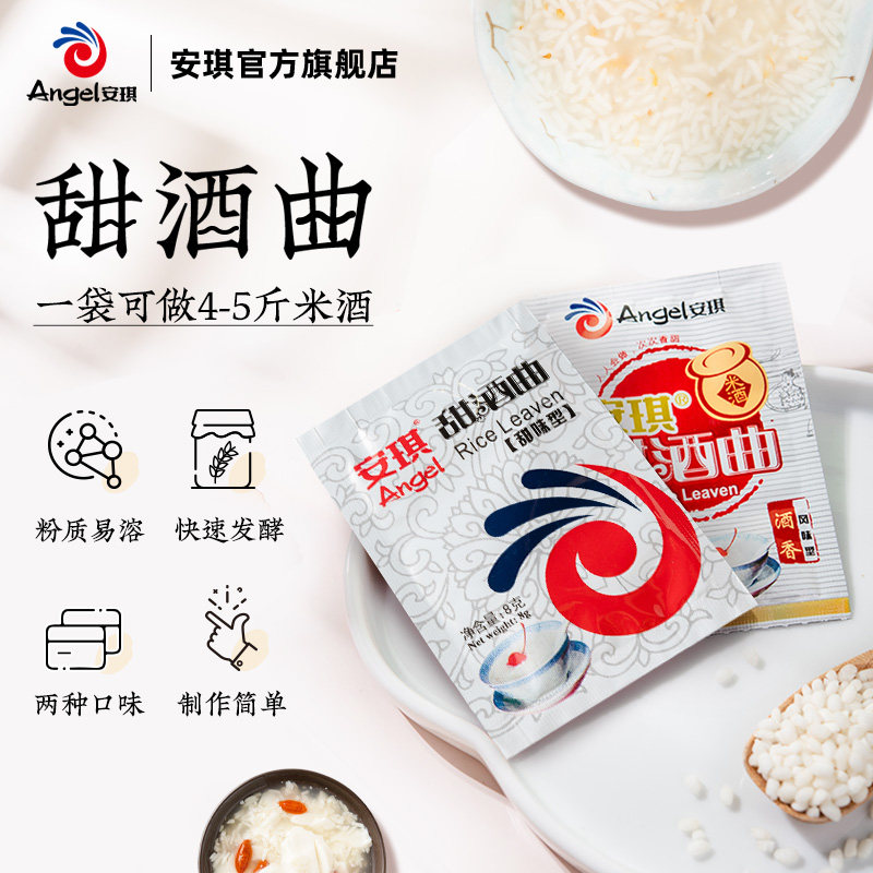 安琪甜酒曲 米酒曲醪糟曲子 做糯米酒酿酵母甜味型风味型8克20袋
